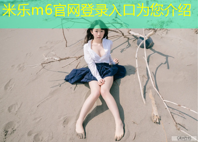 <strong>米乐m6官网登录入口：嘉兴正规塑胶跑道胶水</strong>