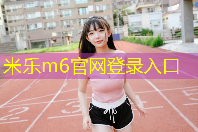米乐为您介绍：广元塑胶跑道建设项目
