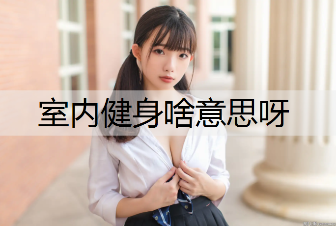 室内健身啥意思呀