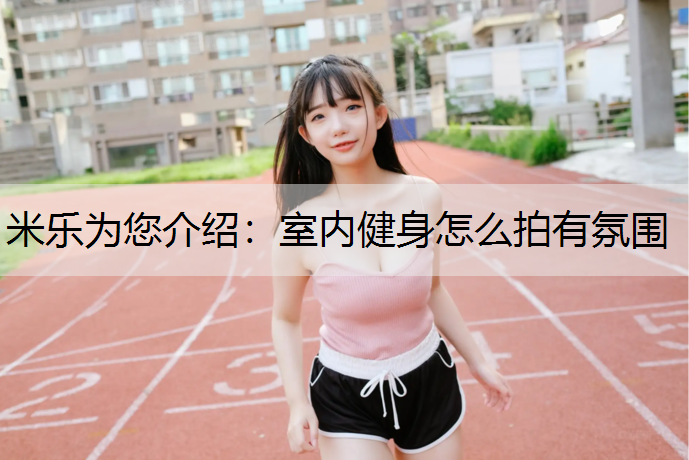 室内健身怎么拍有氛围