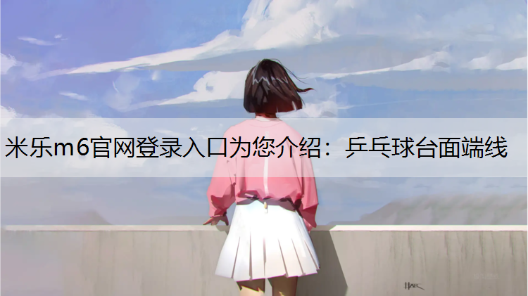 乒乓球台面端线