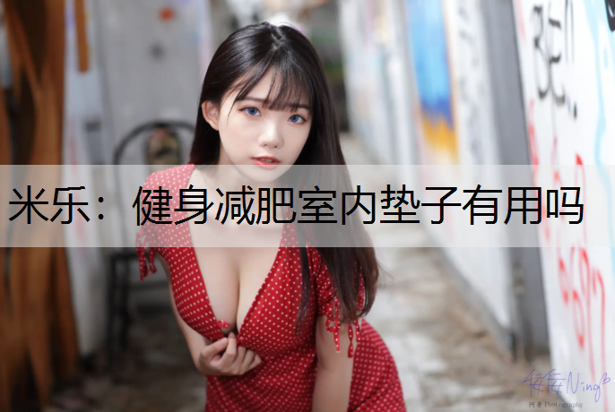 健身减肥室内垫子有用吗