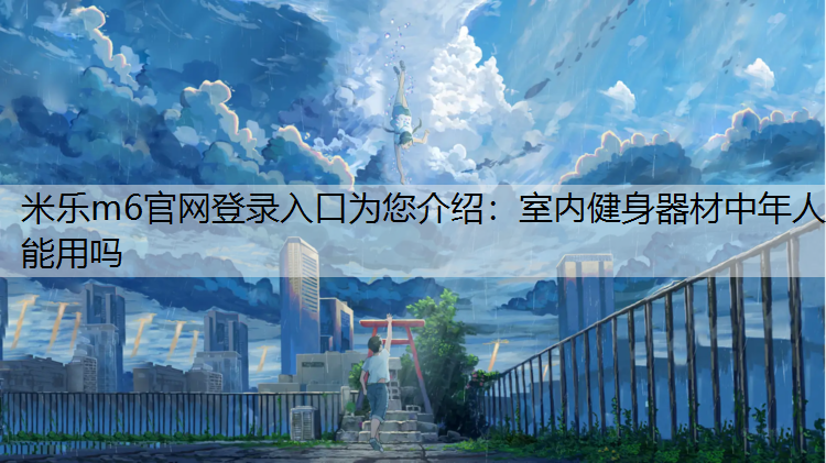 室内健身器材中年人能用吗