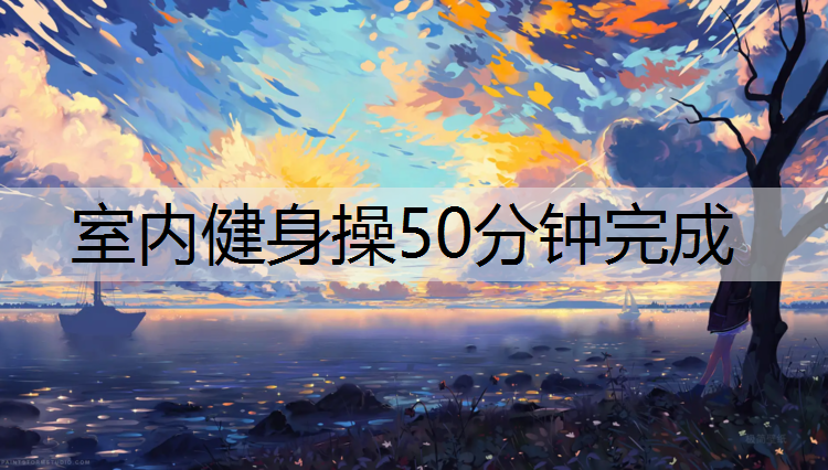 室内健身操50分钟完成