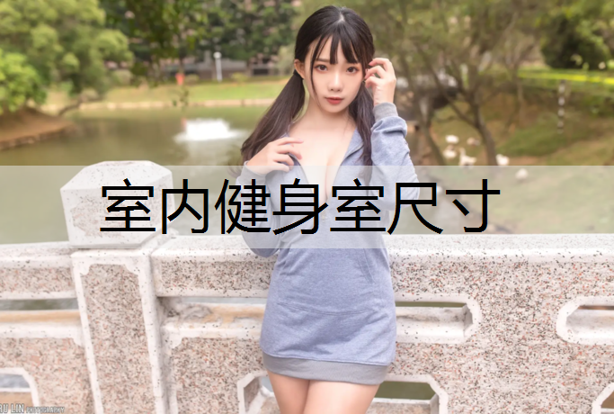 室内健身室尺寸