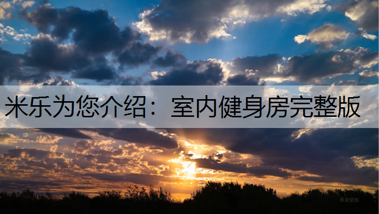室内健身房完整版