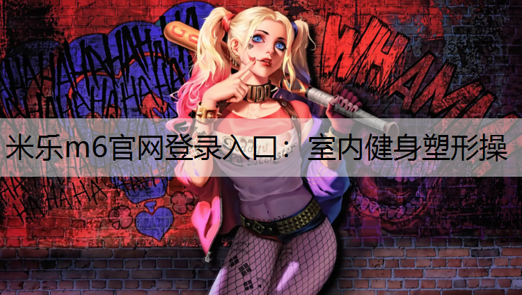 室内健身塑形操