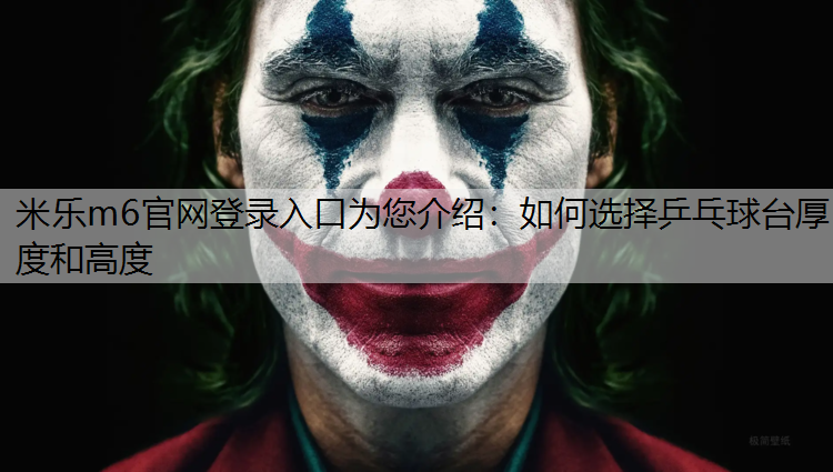 如何选择乒乓球台厚度和高度