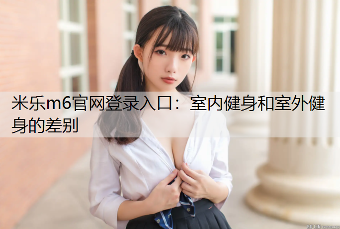 室内健身和室外健身的差别