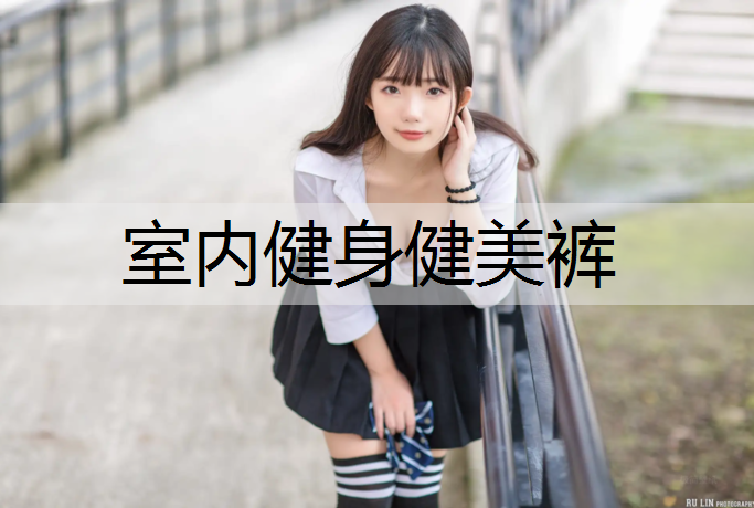 室内健身健美裤