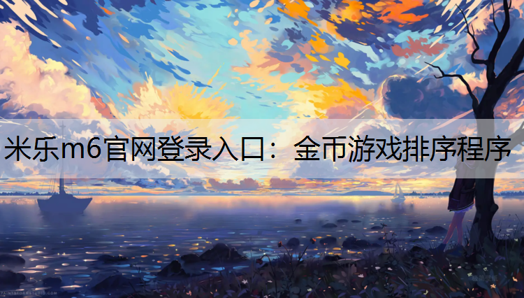 金币游戏排序程序