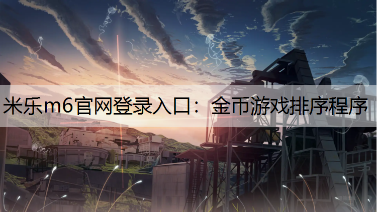 金币游戏排序程序