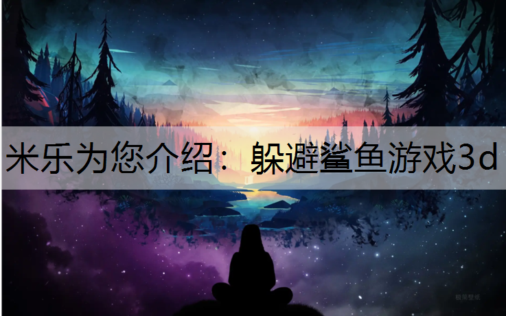 躲避鲨鱼游戏3d