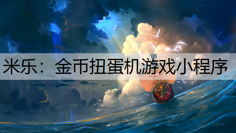 金币扭蛋机游戏小程序
