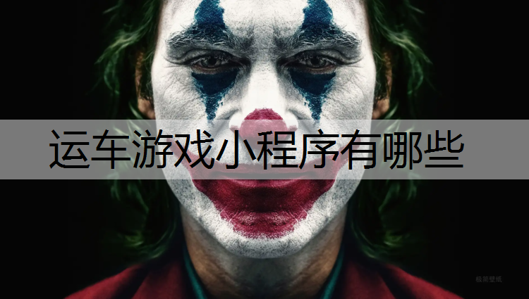 运车游戏小程序有哪些