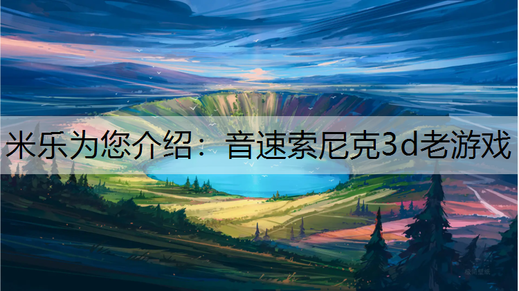 音速索尼克3d老游戏