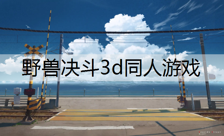 野兽决斗3d同人游戏