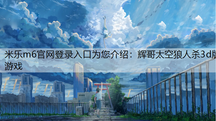 辉哥太空狼人杀3d版游戏