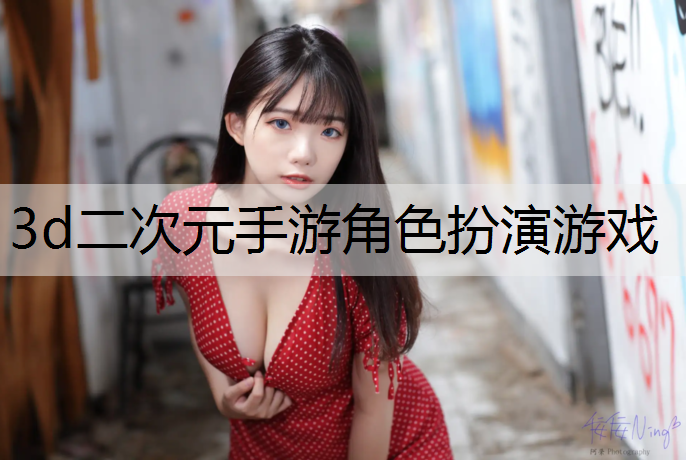 3d二次元手游角色扮演游戏