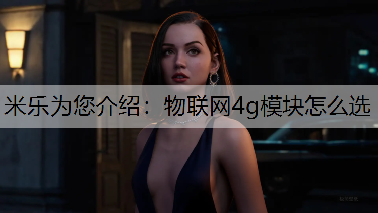 物联网4g模块怎么选