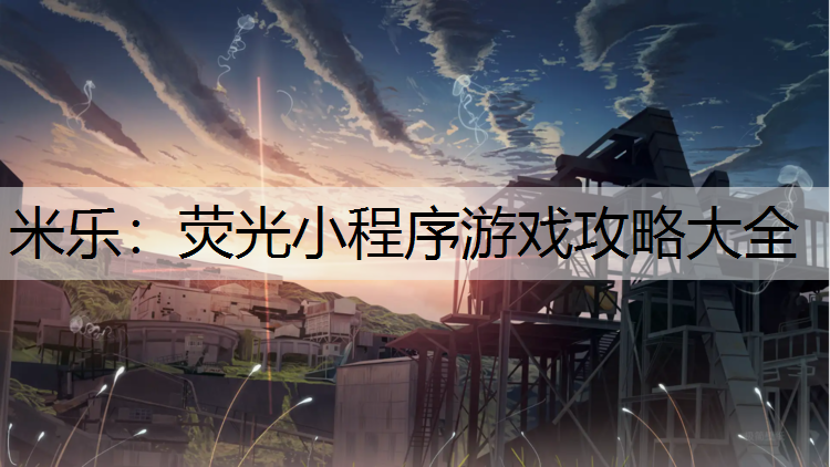 荧光小程序游戏攻略大全