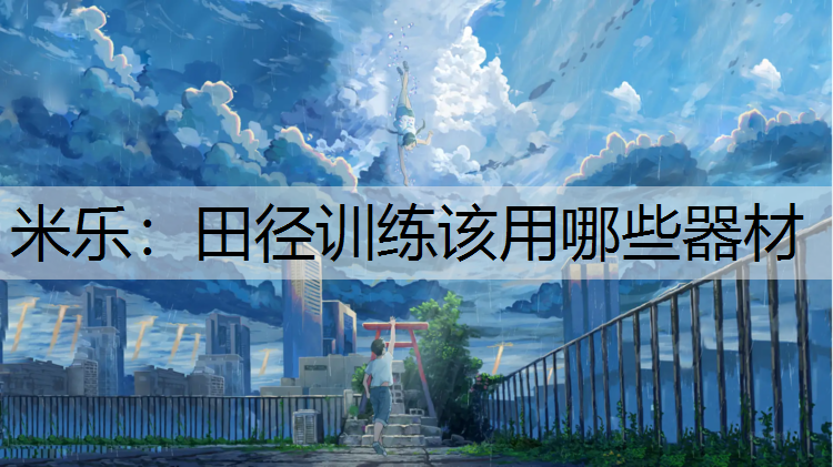 田径训练该用哪些器材