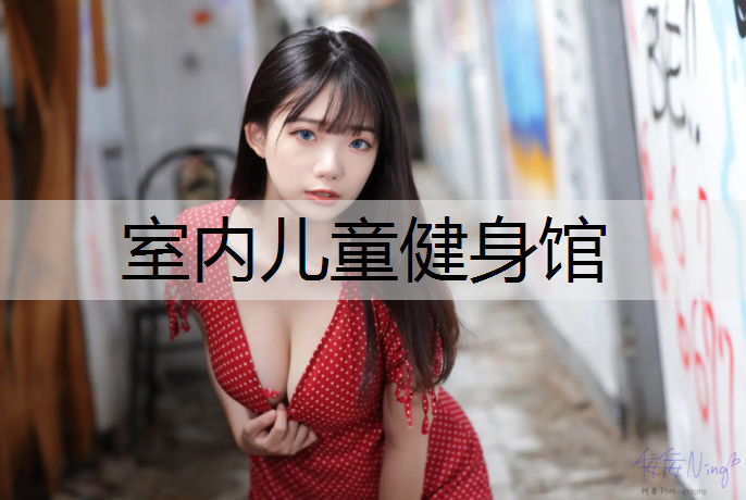 室内儿童健身馆
