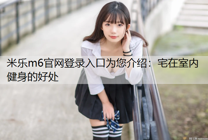 宅在室内健身的好处