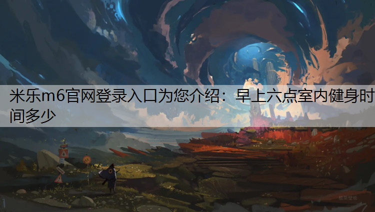 早上六点室内健身时间多少