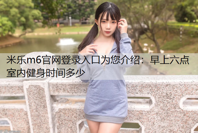 早上六点室内健身时间多少