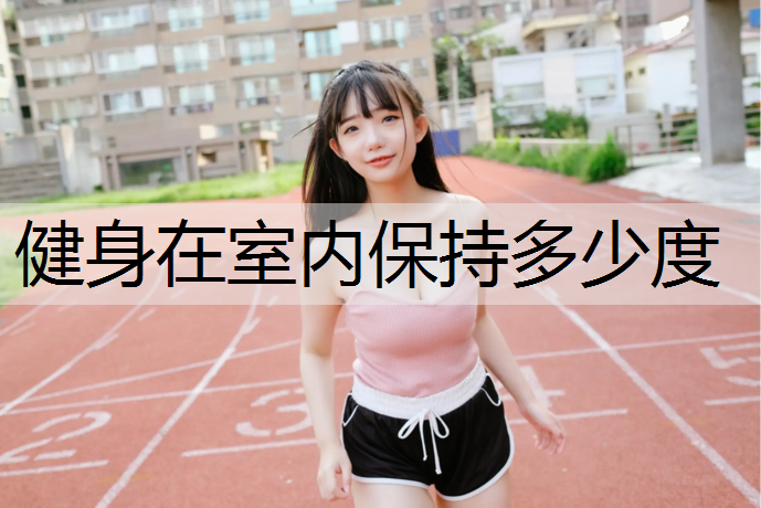 健身在室内保持多少度