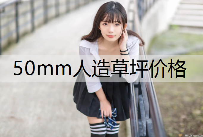 50mm人造草坪价格 50mm人造草坪价格
