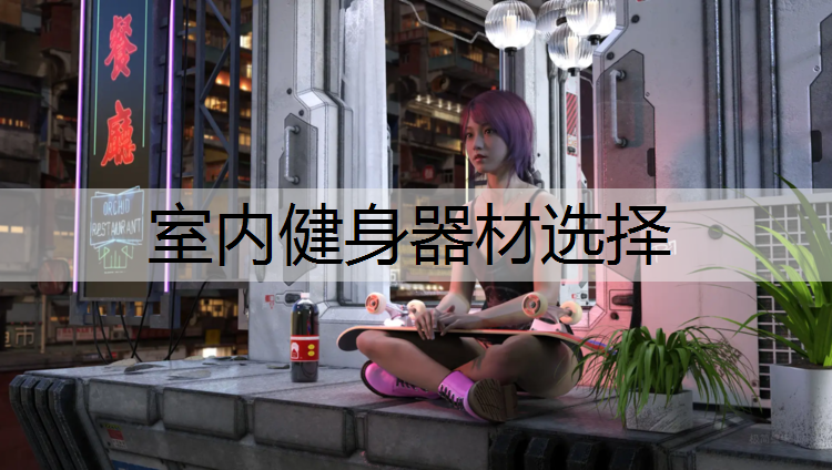 室内健身器材选择