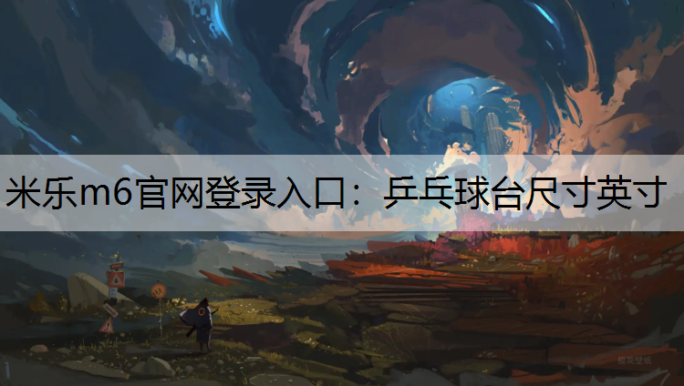 乒乓球台尺寸英寸