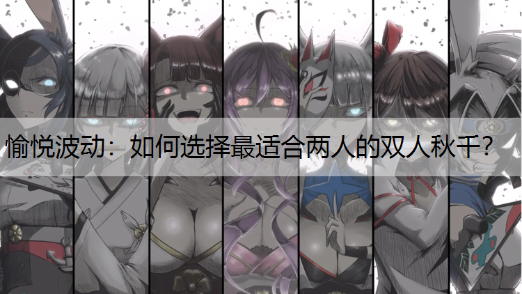 愉悦波动：如何选择最适合两人的双人秋千？