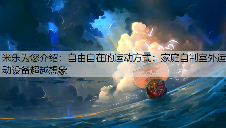 自由自在的运动方式：家庭自制室外运动设备超越想象
