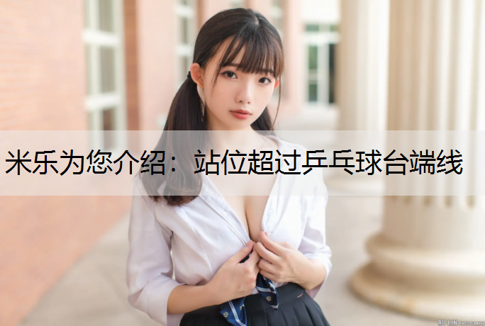 站位超过乒乓球台端线