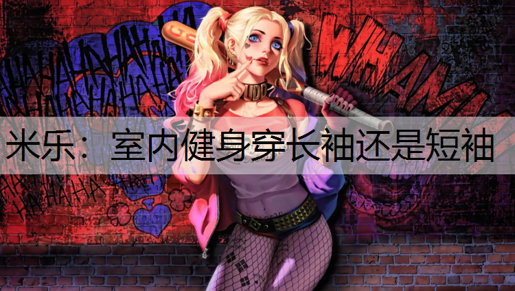 室内健身穿长袖还是短袖