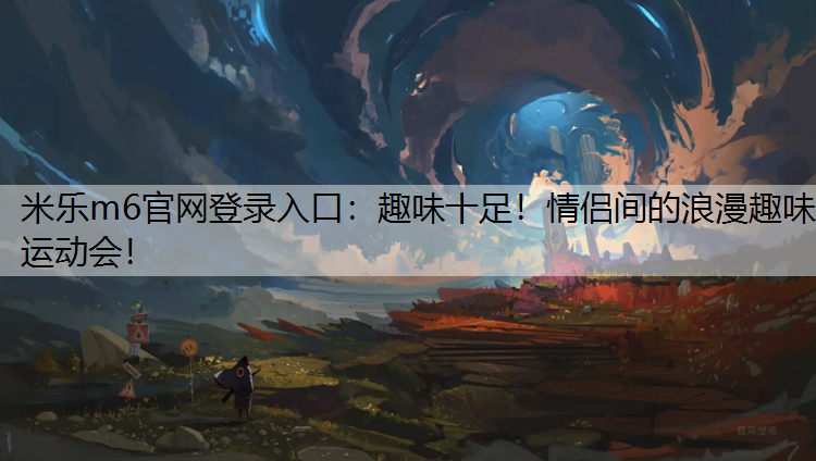 趣味十足！情侣间的浪漫趣味运动会！