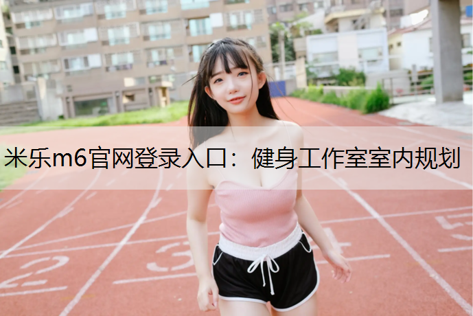 健身工作室室内规划