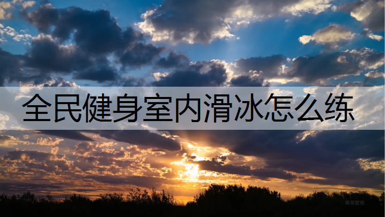 全民健身室内滑冰怎么练