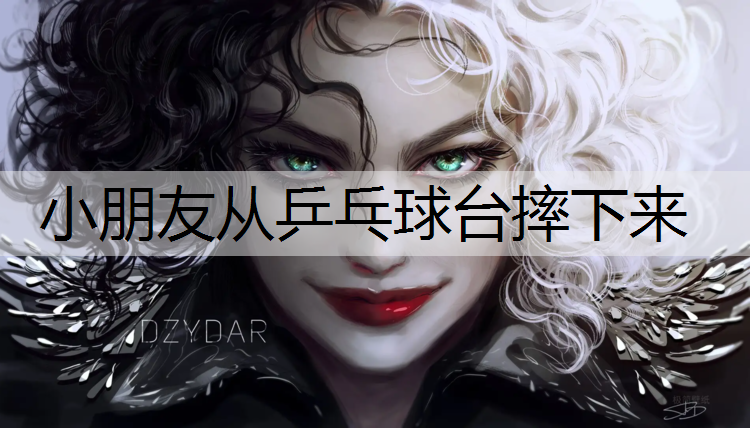 小朋友从乒乓球台摔下来