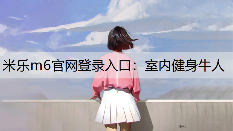 室内健身牛人