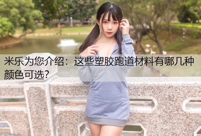 这些塑胶跑道材料有哪几种颜色可选？
